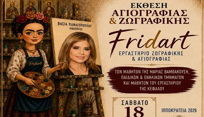 Έκθεση Ζωγραφικής &amp; Αγιογραφίας από το Έργαστήρι Ζωγραφικής &amp; Αγιογραφίας ''FRIDART'' της Μαρίας Βαμβακούση
