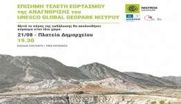 Επίσημη Τελετή Εορτασμού Για Την Αναγνώριση Της Νισύρου Ως UNESCO Global Geopark