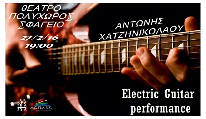 «ELECTRIC GUITAR PERFORMANCE» του Χατζηνικολάου Αντώνη το Σάββατο 27 Φεβρουαρίου