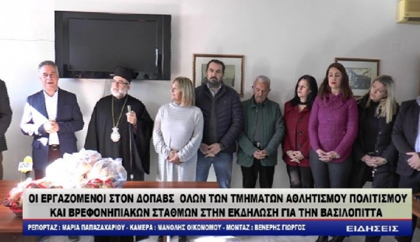 ΟΙ ΕΡΓΑΖΟΜΕΝΟΙ ΣΤΟΝ ΔΟΠΑΒΣ ΟΛΩΝ ΤΩΝ ΤΜΗΜΑΤΩΝ ΑΘΛΗΤΙΣΜΟΥ ΠΟΛΙΤΙΣΜΟΥ ΚΑΙ ΒΡΕΦΟΝΗΠΙΑΚΩΝ ΣΤΑΘΜΩΝ ΣΤΗΝ ΕΚΔΗΛΩΣΗ ΓΙΑ ΤΗΝ ΒΑΣΙΛΟΠΙΤΤΑ /video
