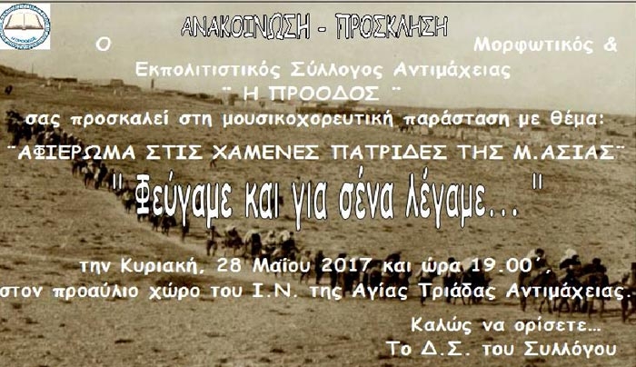 ΠΡΟΟΔΟΣ: Αφιέρωμα στις χαμένες πατρίδες "Φεύγαμε και για σένα λέγαμε..." -Μουσικοχορευτική παράσταση την Κυριακή 28/05