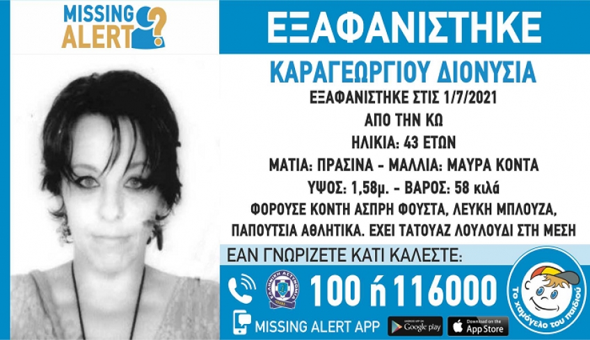 Συναγερμός στην Κω για εξαφάνιση 43χρονης