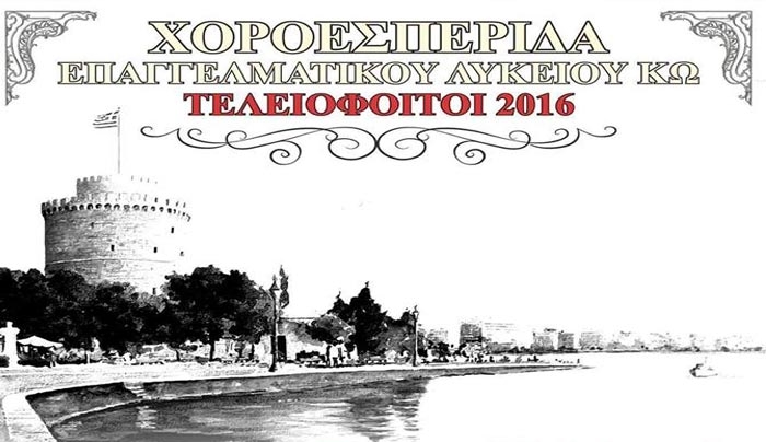 ΧΟΡΟΕΣΠΕΡΙΔΑ ΕΠΑΛ στις 19/02 στη "Νέα Φαντασία"