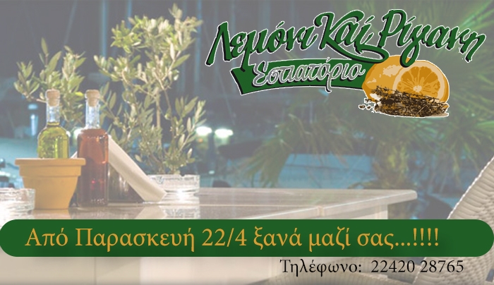 Το "Λεμόνι και Ρίγανη" ξανά κοντά σας από Παρασκευή 22/4!
