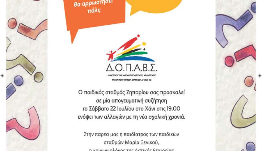 Ο παιδικός σταθμός Ζηπαρίου σας προσκαλεί σε Ενημερωτική συζήτηση