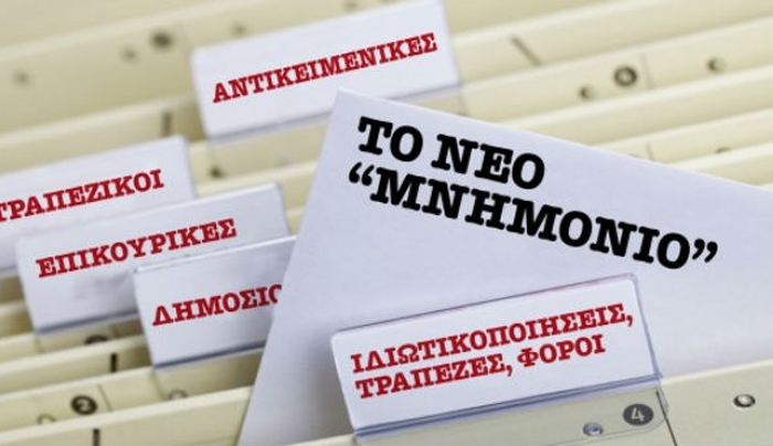 Ο "κρυφός" λογαριασμός του μνημονίου