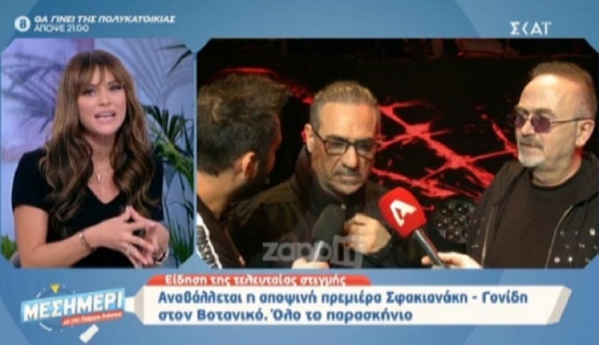 Σφακιανάκης – Γονίδης: Αναβλήθηκε τελευταία στιγμή η πρεμιέρα
