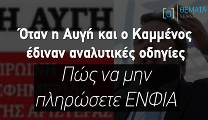 Όταν Αυγή και Καμμένος έδιναν οδηγίες πώς να μην πληρώσετε ΕΝΦΙΑ