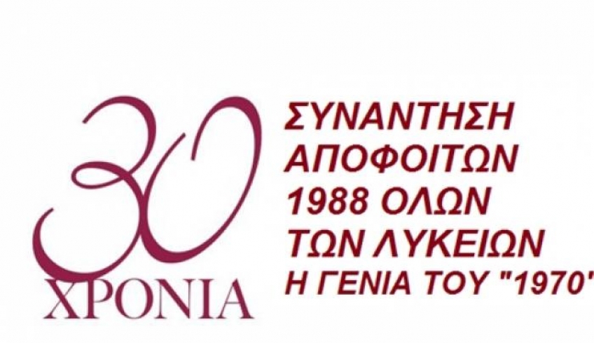 ΚΩΣ: Συνάντηση αποφοίτων του 1988 όλων των Λυκείων
