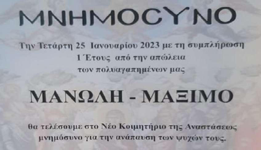 Αναγγελία μνημοσύνου Μανώλη και Μάξιμου