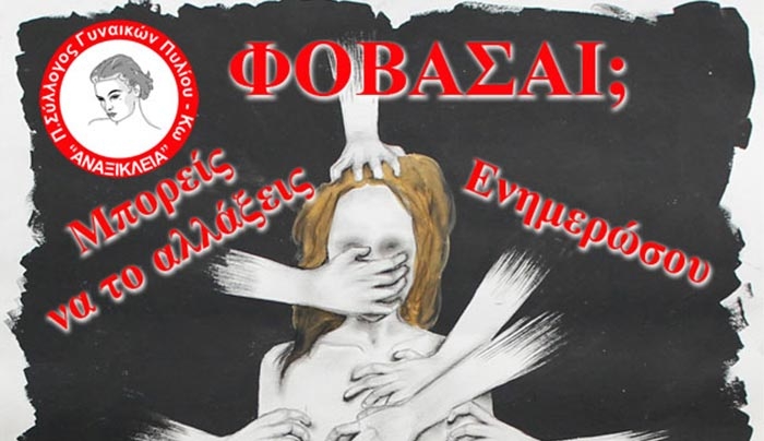 «Φοβάσαι;; Μπορείς να το αλλάξεις.....Ενημερώσου»