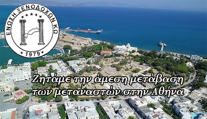 Επιστολή Ενωσης Ξενοδόχων Κω σε υπουργούς για το μεταναστευτικό στο νησί μας