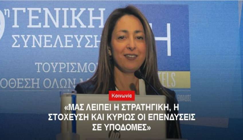 "Μας λείπει η στρατηγική, η στόχευση και κυρίως οι επενδύσεις σε υποδομές"