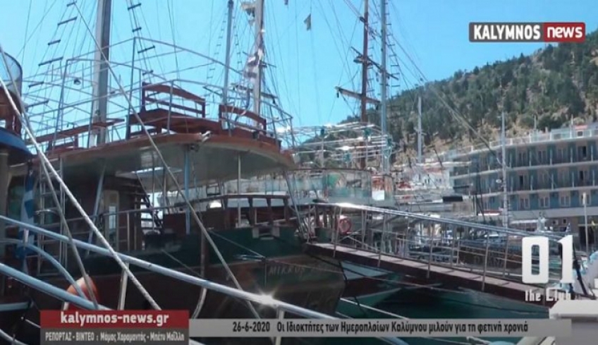 Άγνωστο αν θα λύσουν κάβους τα ημερόπλοια ημερήσιων εκδρομών Κω-Κάλυμνο για τη φετινή καλοκαιρινή περίοδο (Βίντεο)