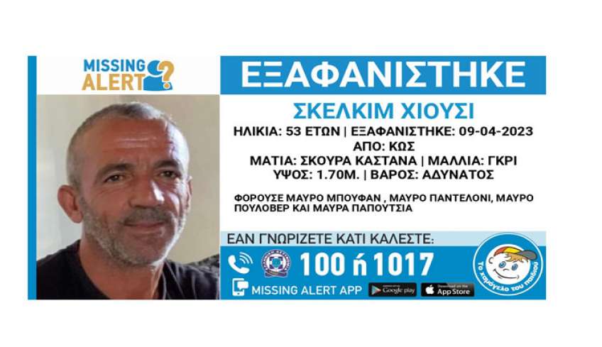 Κως: Missing alert για την εξαφάνιση 53χρονου