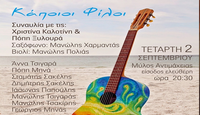 Μουσική Βραδιά «Κάποιοι Φίλοι», με τη Χριστίνα Καλοτίνη και την Πόπη Ξυλουρά στην Αντιμάχεια