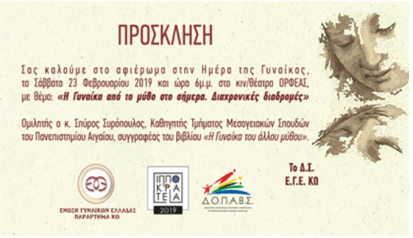 ΔΟΠΑΒΣ- ΚΑΙ Ε.Γ.Ε ΓΙΑ ΤΗΝ ΠΑΓΚΟΣΜΙΑ ΗΜΕΡΑ ΤΗΣ ΓΥΝΑΙΚΑΣ
