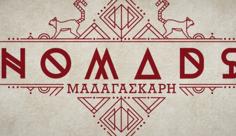 Nomads καλεί Χόλιγουντ! Οι κολλητοί και η έμπειρη στα ονόματα έκπληξη