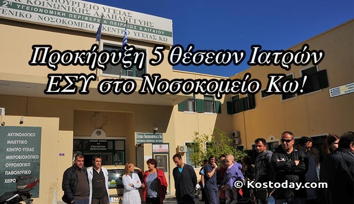 Προκήρυξη 5 θέσεων Ιατρών ΕΣΥ στο Γενικό Νοσοκομείο – Κέντρο Υγείας Κω
