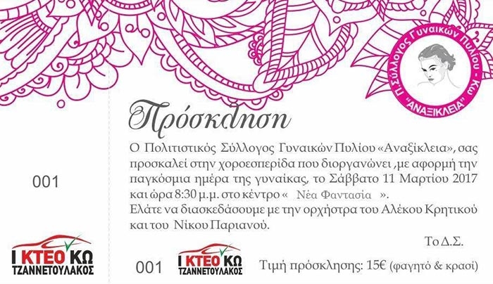 ΑΝΑΞΙΚΛΕΙΑ: Χοροεσπερίδα το Σάββατο 11 Μαρτίου