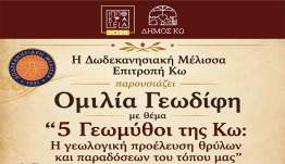 ΙΠΠΟΚΡΑΤΕΙΑ 2026: ΟΜΙΛΙΑ ΓΕΩΔΙΦΗ > ΣΕ ΣΥΝΕΡΓΑΣΙΑ ΜΕ ΤΗΝ ΔΩΔΕΚΑΝΗΣΙΑΚΗ ΜΕΛΙΣΣΑ/ΕΠΙΤΡΟΠΗ ΚΩ.