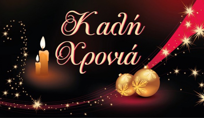 Καλή χρονιά με υγεία σε όλους!
