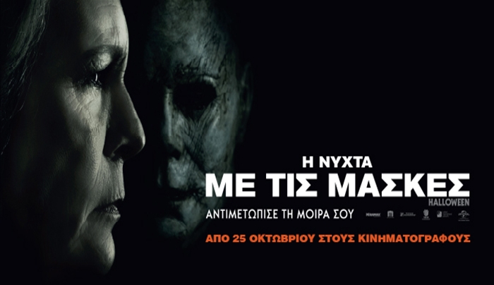 Πάμε σινεμά; Δείτε το πρόγραμμα προβολών από την Πέμπτη 25/10 έως και την Τετάρτη 31/10