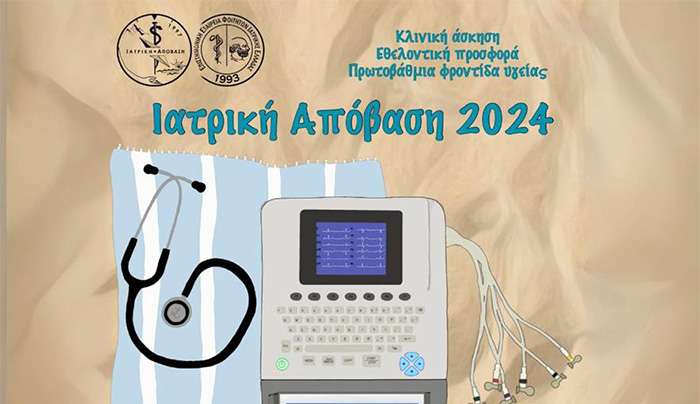 ΤΟ ΠΡΟΓΡΑΜΜΑ «ΙΑΤΡΙΚΗ ΑΠΟΒΑΣΗ» ΣΤΗ ΝΙΣΥΡΟ