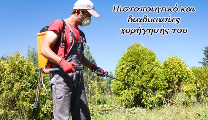 Πιστοποιητικό γνώσεων ορθολογικής χρήσης γεωργικών φαρμάκων από την ΠΝΑ