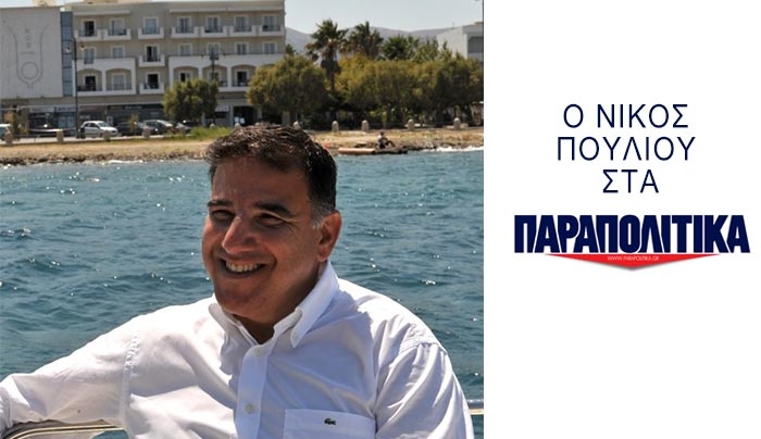 Ο Νίκος Πουλιού στα Παραπολιτικά: "Η Κως είναι κοσμοπολίτισσα με άρτιες υπηρεσίες - εγκαταστάσεις"
