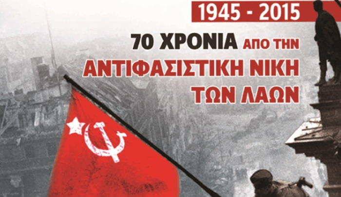 Ανοιχτή σύσκεψη με αφορμή την παραχάραξη της Ιστορίας για την 9η Μάη