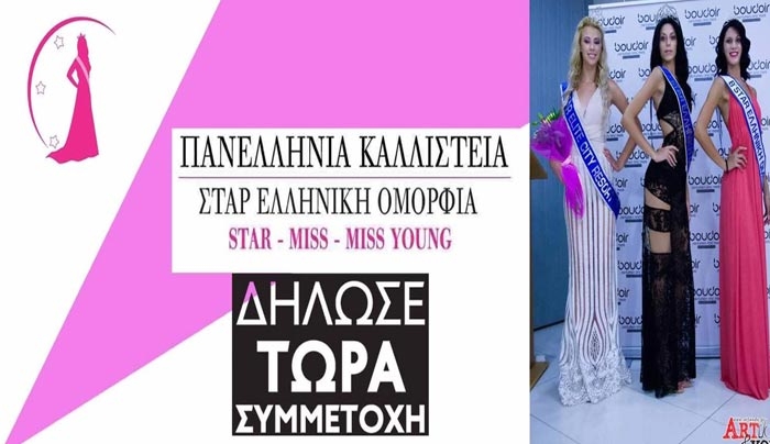ΠΑΝΕΛΛΗΝΙΑ ΚΑΛΛΙΣΤΕΙΑ «STAR ΕΛΛΗΝΙΚΗ ΟΜΟΡΦΙΑ»