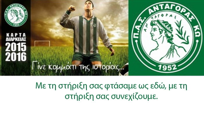Ανανεωμένος Π.Α.Σ. Ανταγόρας Κω - ΟΛΟΙ ΜΑΖΙ ΜΠΟΡΟΥΜΕ!!