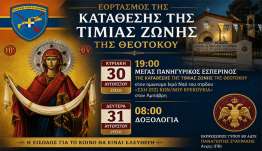 80 ΑΔΤΕ: Εορτασμός της Κατάθεσης της Τιμίας Ζώνης της Θεοτόκου