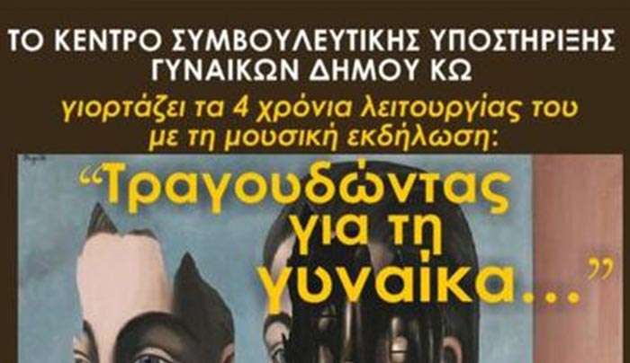 Κέντρο Συμβουλευτικής Υποστήριξης Γυναικών Δήμου Κω: «Τραγουδώντας για τη γυναίκα………»