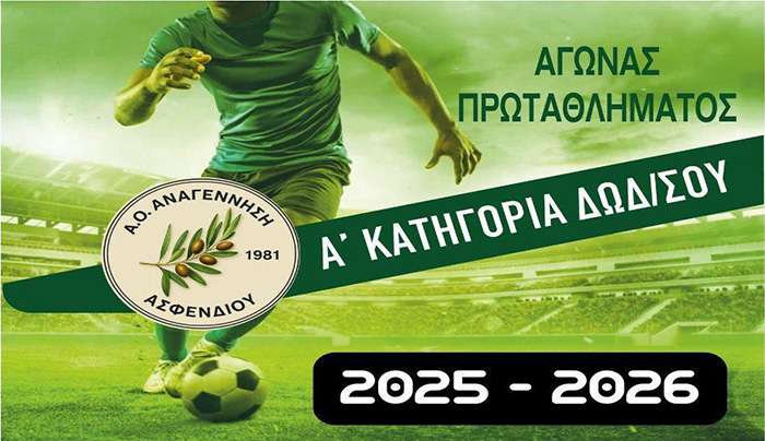 Αναγέννηση Ασφενδιού - Δόξα Καρδάμαινας σήμερα Τετάρτη 15 Απριλίου