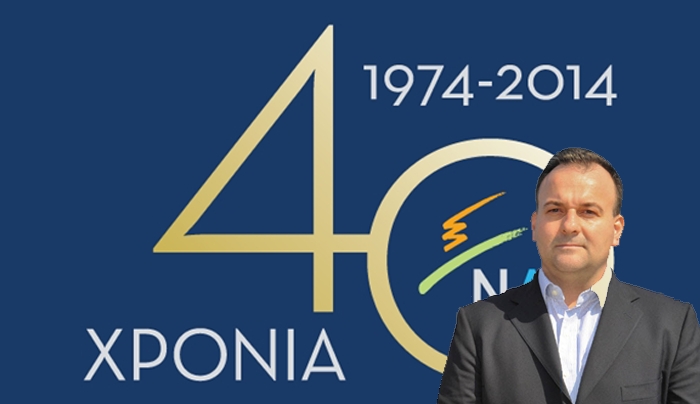 Χαιρετισμός Ιωάννη Παππά για τα 40 Χρόνια από την Ίδρυση της Νέας Δημοκρατίας