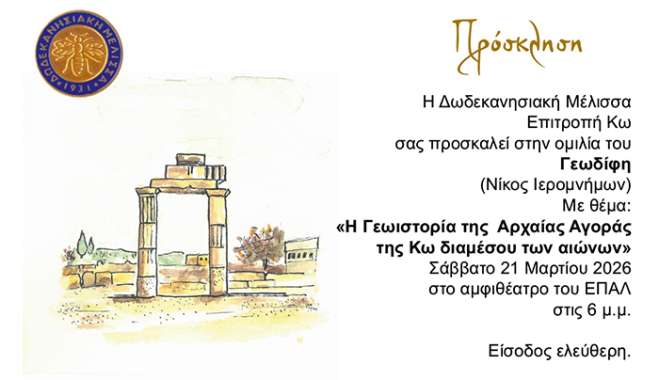 Η Δωδεκανησιακή Μέλισσα – Επιτροπή Κω σας προσκαλεί στην ομιλία του Γεωδίφη (Νίκος Ιερομνήμων)