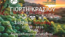 26η ΓΙΟΡΤΗ ΚΡΑΣΙΟΥ, σε συνεργασία με το ΜΟΡΦΩΤΙΚΟ ΠΟΛΙΤΙΣΤΙΚΟ ΣΥΛΛΟΓΟ ΑΣΦΕΝΔΙΟΥ «Ο ΘΕΟΚΡΙΤΟΣ».