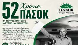 ΠΑΣΟΚ: 52 χρόνια μετά την Ιδρυτική Διακήρυξη της 3η Σεπτέμβρη τιμή στον Ανδρέα Παπανδρέου
