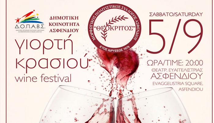 ΓΙΟΡΤΗ ΚΡΑΣΙΟΥ το Σάββατο 5 Σεπτεμβρίου 2015 στο Ασφενδιού