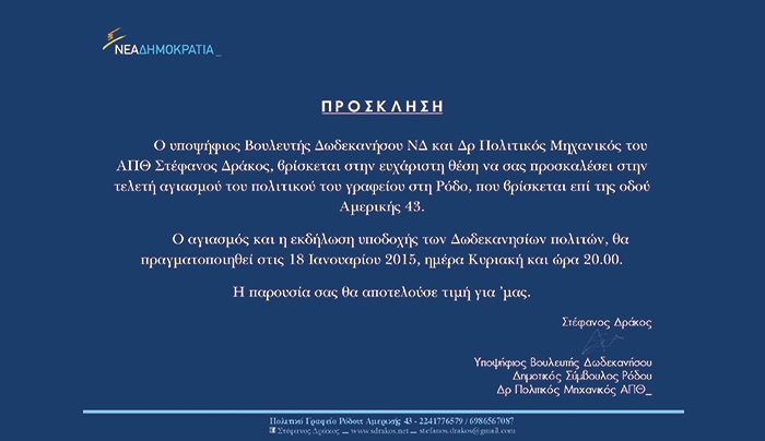 Πρόσκληση Αγιασμού Πολιτικού Γραφείου Στέφανου Δράκου