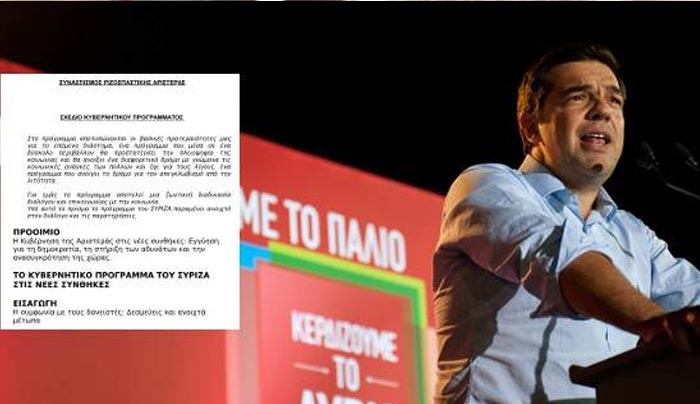 Ο ΣΥΡΙΖΑ έβγαλε 145 σελίδες πρόγραμμα -Τι λέει για Μνημόνιο, τι υπόσχεται