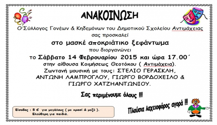 Μασκέ Party από το Δημοτικό Σχολείο Αντιμάχειας