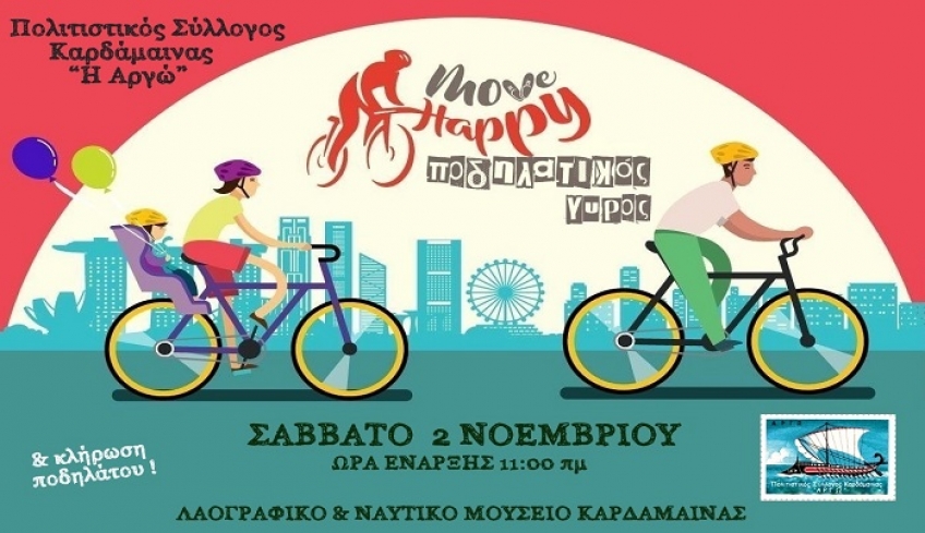 Πολιτιστικός Σύλλογος Καρδάμαινας “ Η Αργώ”: ποδηλατικός γύρος το Σάββατο 2 Νοεμβρίου