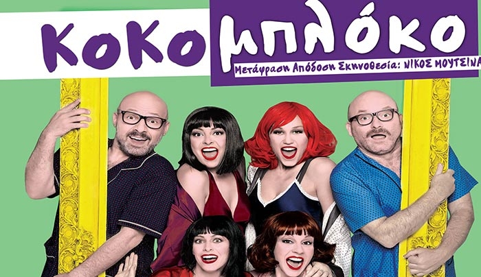‘’Κόκο μπλόκο…’’ τη Δευτέρα 18 Ιουλίου στο Μεσαιωνικό Κάστρο
