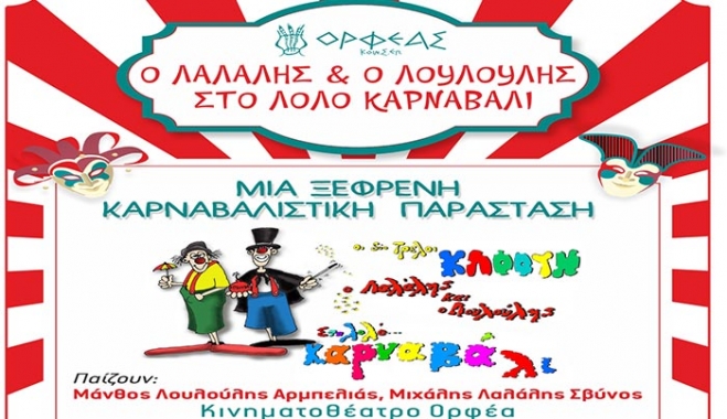 Ο ΛΑΛΑΛΗΣ ΚΑΙ Ο ΛΑΛΟΥΛΗΣ ΣΤΟ ΛΟΛΟ ΚΑΡΝΑΒΑΛΙ στις 26/02