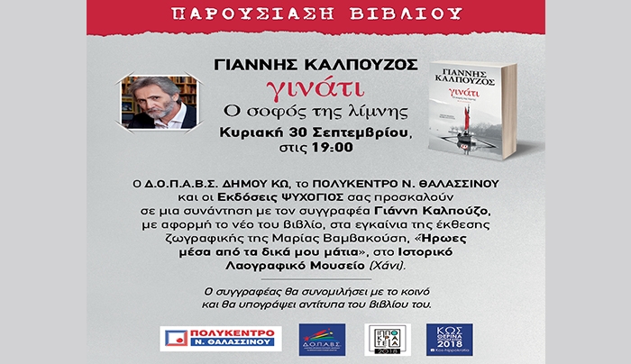 Ο συγγραφέας Γιάννης Καλπούζος στην Κω