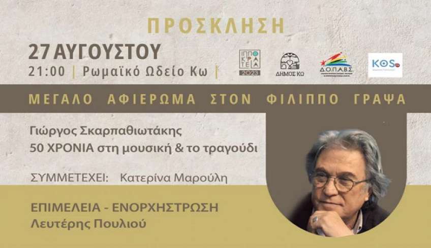 Αφιέρωμα στον στιχουργό Φίλιππο Γράψα με αφορμή τη συμπλήρωση 50 χρόνων του Γιώργου Σκαρπαθιωτάκη στη μουσική και στο τραγούδι