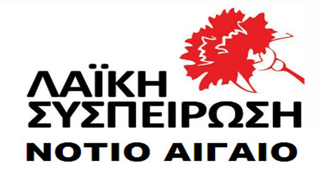 Λαϊκή Συσπείρωση Ν.Αιγαίου: Ανακοίνωση-Κάλεσμα στους εργαζομένους.